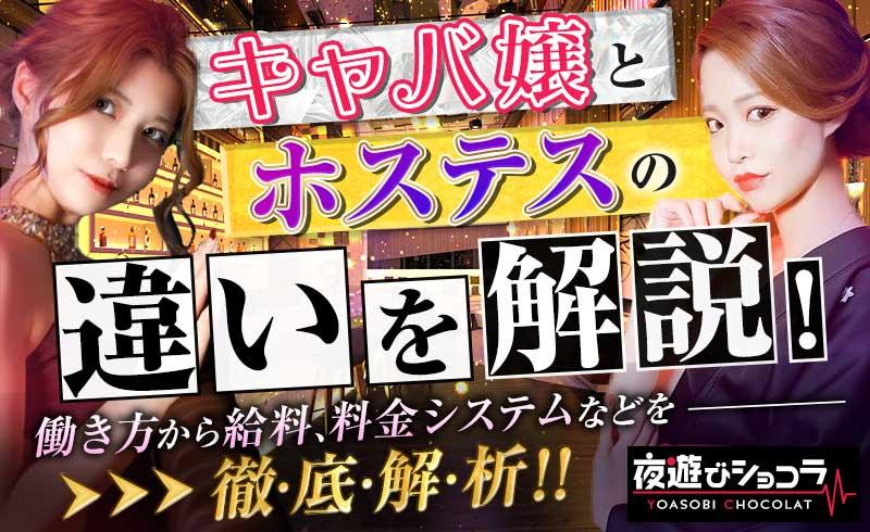 キャバ嬢とホステスの違いを解説!働き方から給料、料金システムなどを徹底解析!