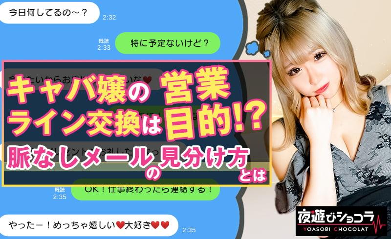 キャバ嬢とLINEで仲良くなろう!交換方法や営業ラインの見分け方をご紹介!