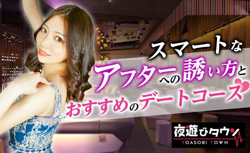 キャバクラの《アフター》とは?スマートなアフターへの誘い方と好印象なデートコースを紹介!