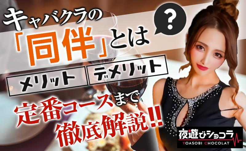 キャバクラの「同伴」とは?同伴のメリット・デメリット、定番コースまで徹底解説!