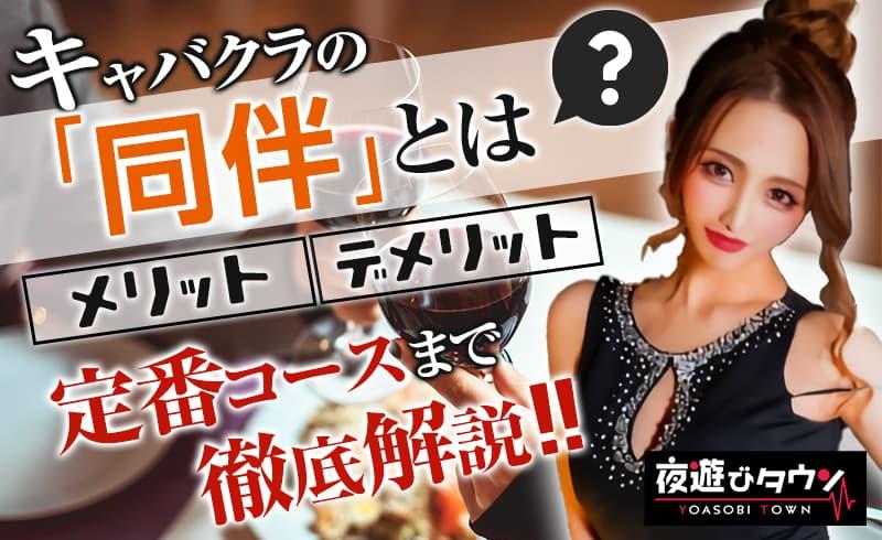 キャバクラの「同伴」とは?同伴のメリット・デメリット、定番コースまで徹底解説!