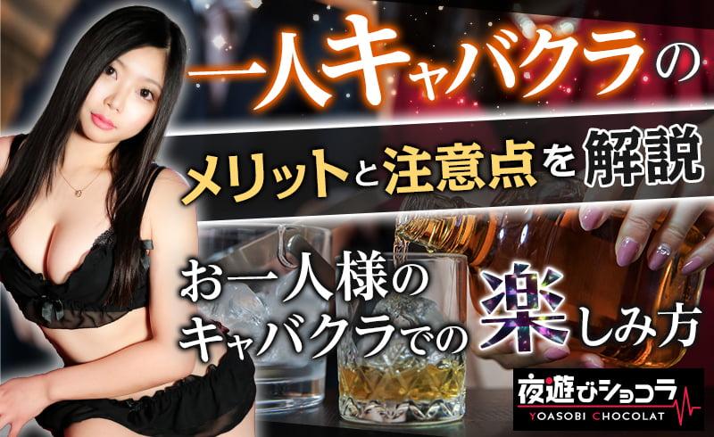 一人キャバクラのメリットと注意点を解説!お一人様のキャバクラでの楽しみ方