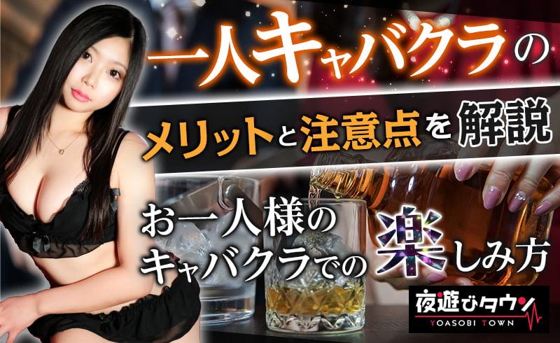 一人キャバクラのメリットと注意点を解説!お一人様のキャバクラでの楽しみ方