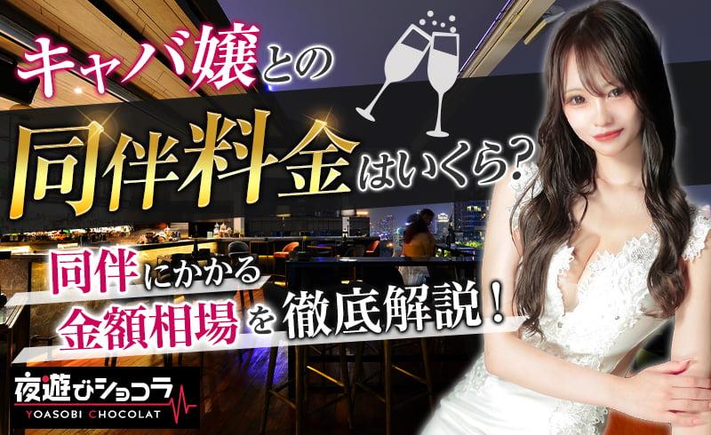 キャバ嬢との同伴料金はいくら?キャバクラの同伴にかかる相場やコース別の料金をご紹介!