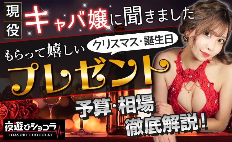現役キャバ嬢に聞きました!キャバ嬢がもらって嬉しいクリスマス・誕生日プレゼントは?予算・相場なども徹底解説!
